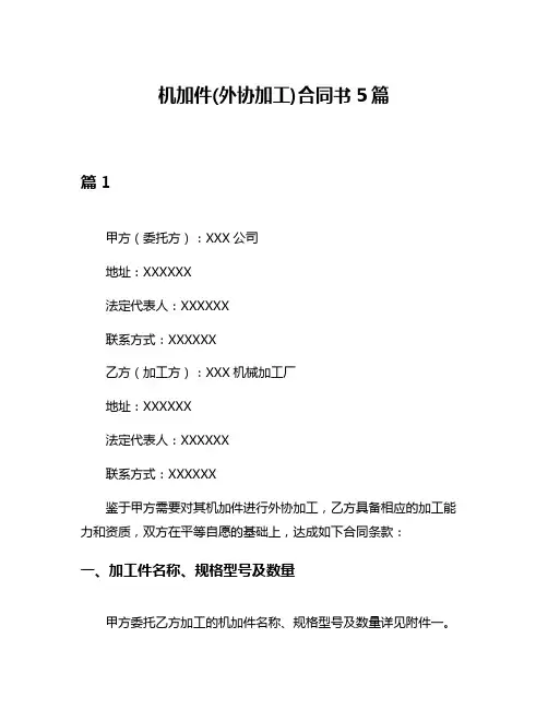 机加件(外协加工)合同书5篇