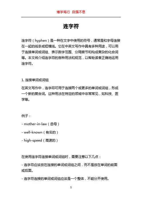 连字符_精品文档