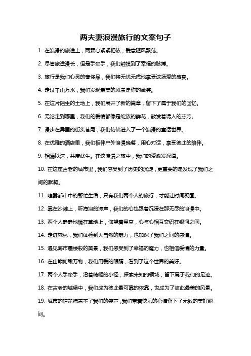 两夫妻浪漫旅行的文案句子