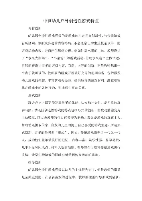 中班幼儿户外创造性游戏特点