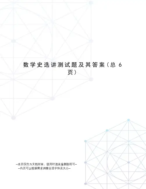 数学史选讲测试题及其答案