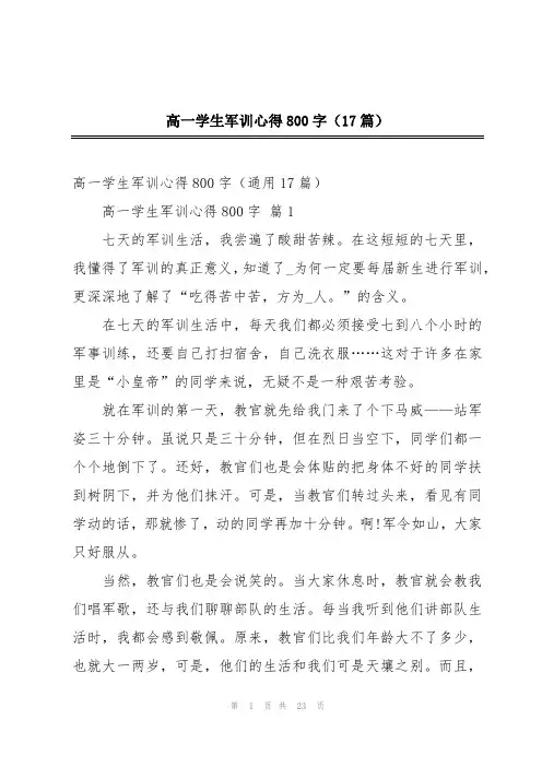 高一学生军训心得800字(17篇)