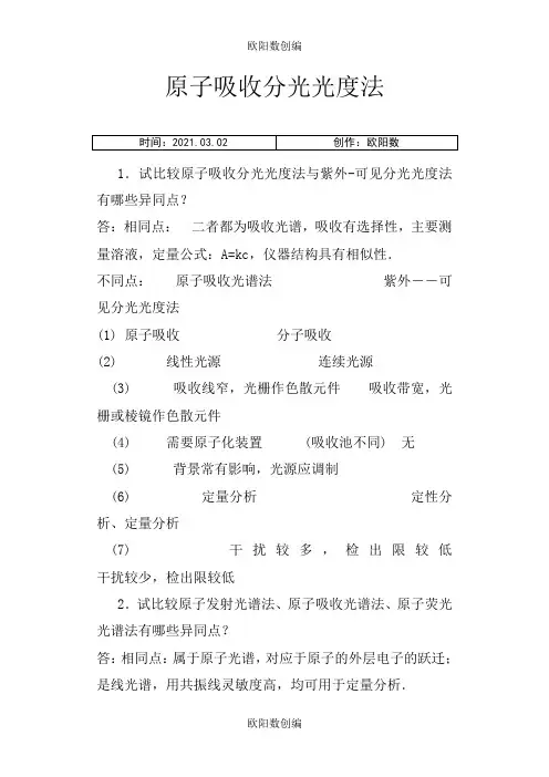 原子吸收光谱法习题及答案之欧阳数创编