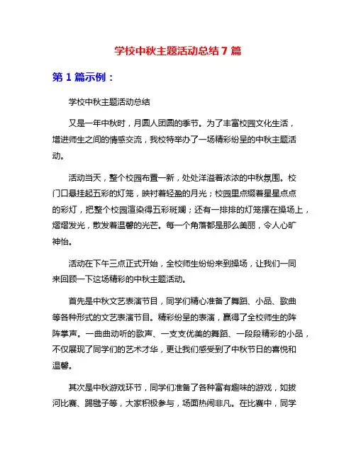学校中秋主题活动总结7篇
