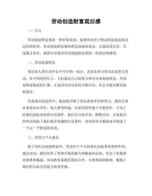 劳动创造财富观后感