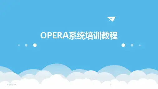 OPERA系统培训教程(2024)