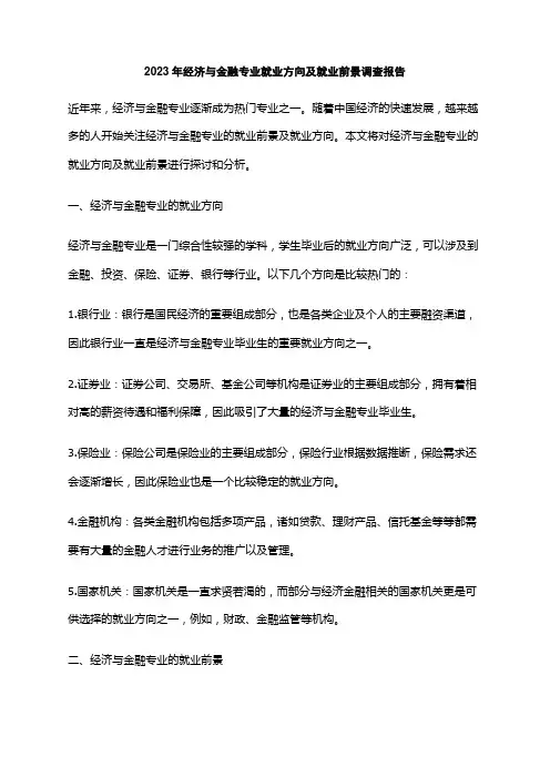 2023年经济与金融专业就业方向及就业前景调查报告