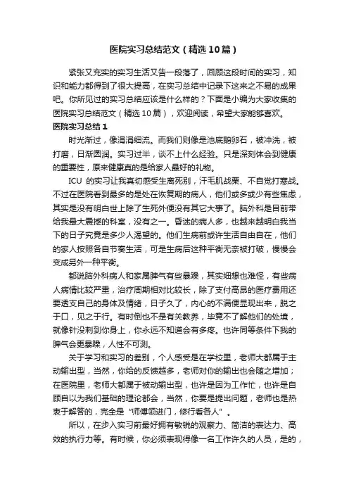 医院实习总结范文（精选10篇）
