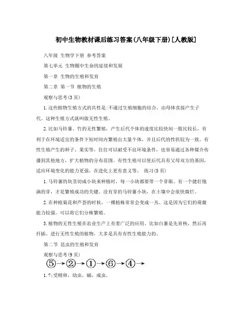 最新初中生物教材课后练习答案(八年级下册)[人教版]名师优秀教案