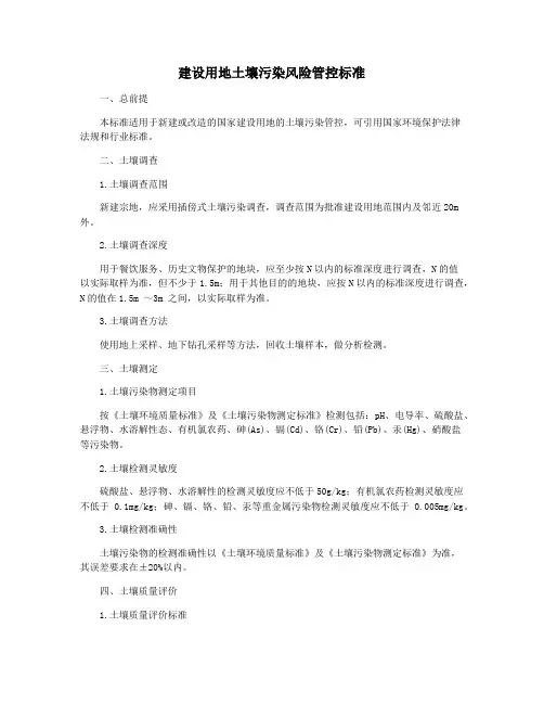建设用地土壤污染风险管控标准