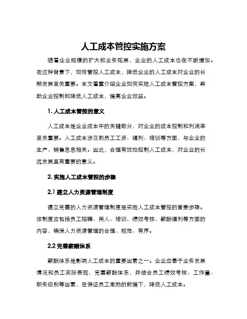 人工成本管控实施方案