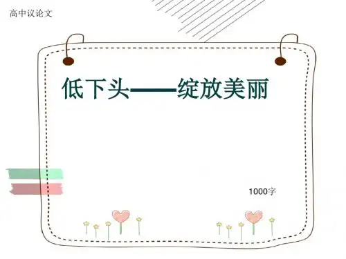 高中议论文《低下头——绽放美丽》1000字(共14张ppt)