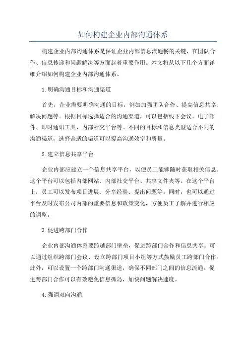 如何构建企业内部沟通体系