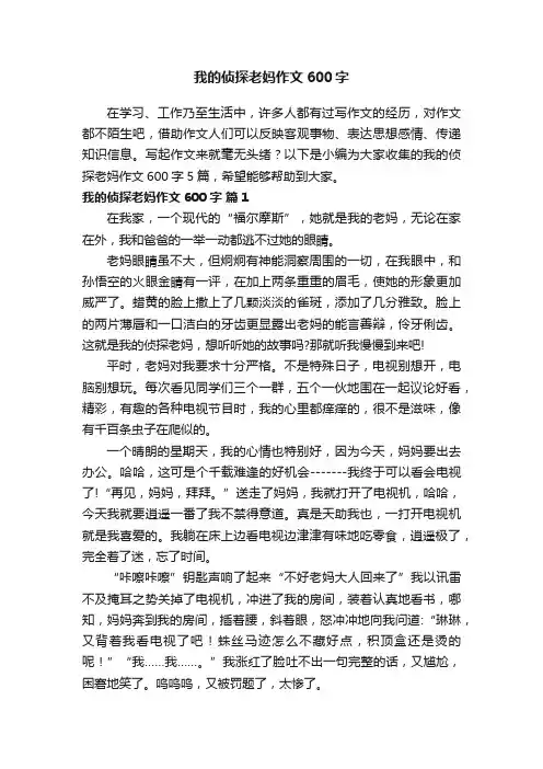 我的侦探老妈作文600字5篇
