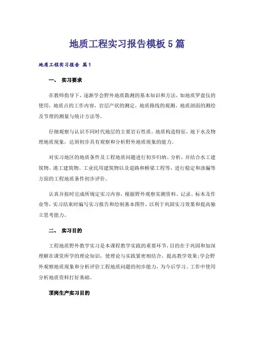 地质工程实习报告模板5篇