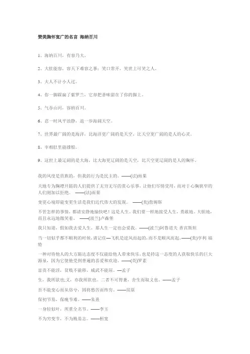赞美胸怀宽广的名言 海纳百川