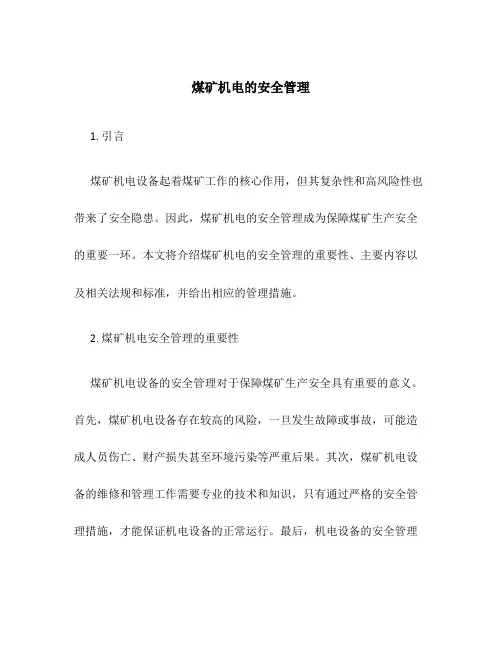煤矿机电的安全管理