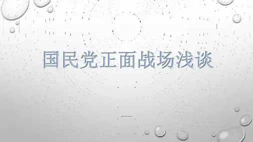 国民党正面战场浅谈