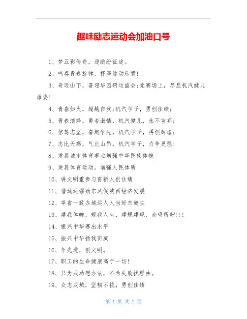 趣味励志运动会加油口号