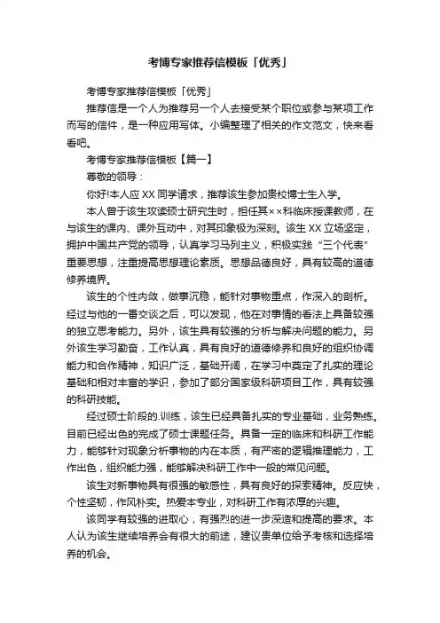 考博专家推荐信模板「优秀」