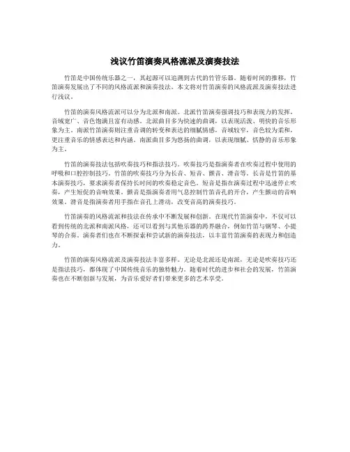 浅议竹笛演奏风格流派及演奏技法