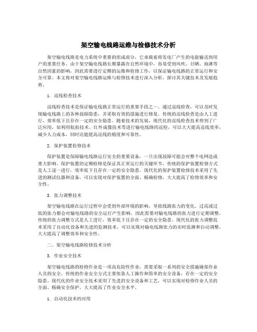 架空输电线路运维与检修技术分析