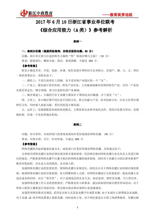 2017年6月10日浙江省事业单位联考《综合应用能力(A类)》真题参考答案