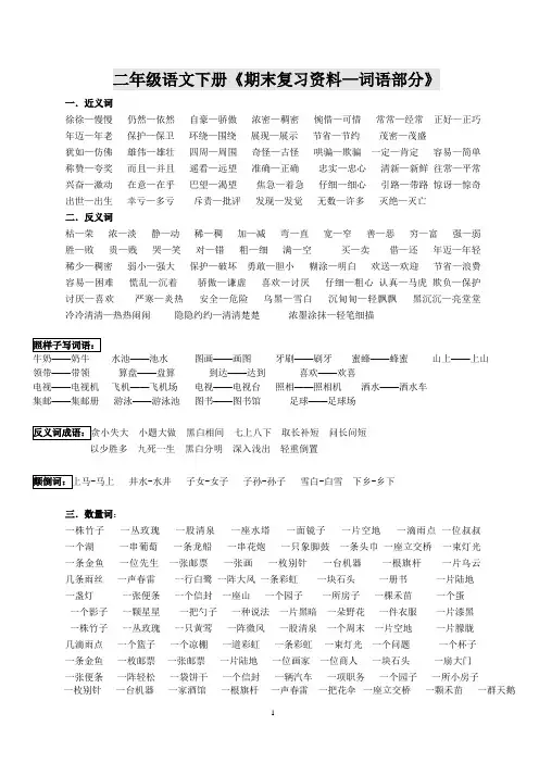 二年级语文下册《期末复习资料—词语部分》复习归纳