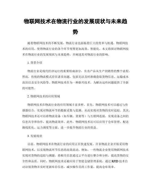 物联网技术在物流行业的发展现状与未来趋势