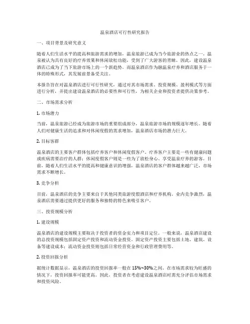 温泉酒店可行性研究报告