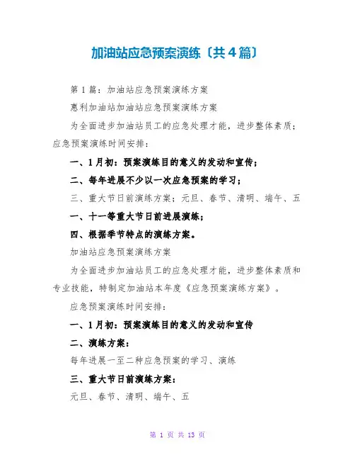 加油站应急预案演练(共4篇)