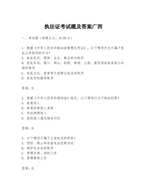 执法证考试题及答案广西