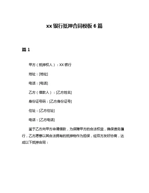 xx银行抵押合同模板6篇