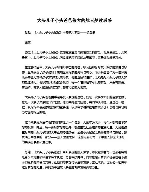 大头儿子小头爸爸伟大的航天梦读后感