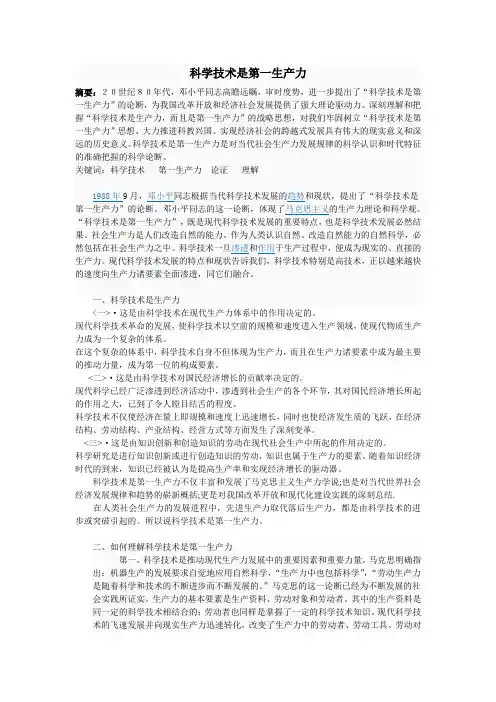 科学技术是第一生产力