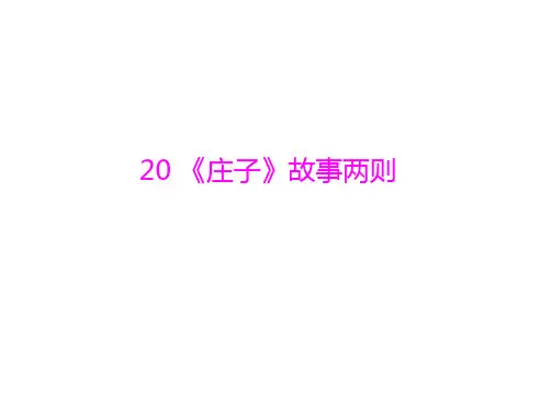 初三语文复习  第5单元  第20课  《庄子》故事两则 优质课件(人教版九下)