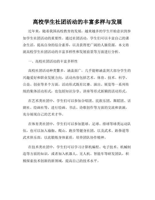高校学生社团活动的丰富多样与发展