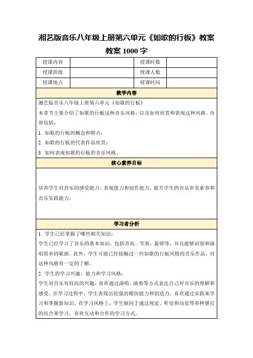 湘艺版音乐八年级上册第六单元《如歌的行板》教案教案1000字