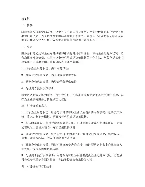 财务分析可行性分析报告(3篇)