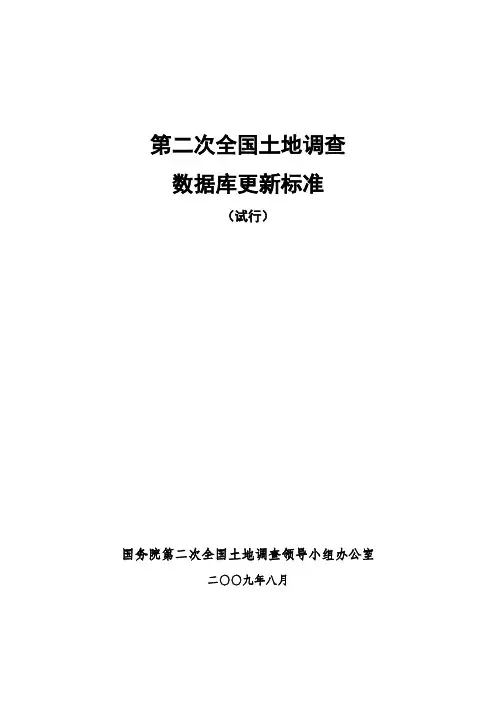 关于印发第二次全国土地调查数据库更新标准及技术规范的通知(国土调查办发【2009】26号)附件：第二次全国土