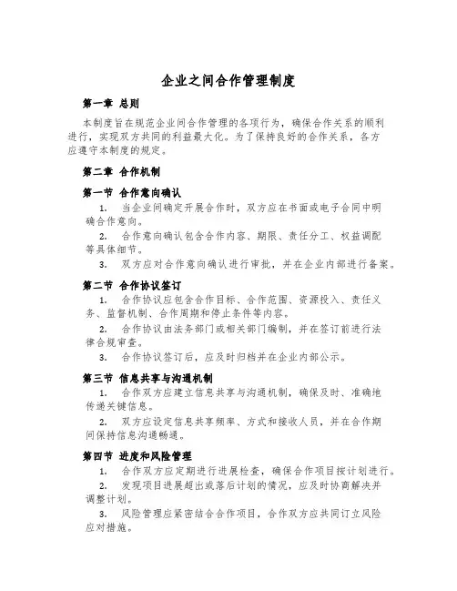 企业之间合作管理制度