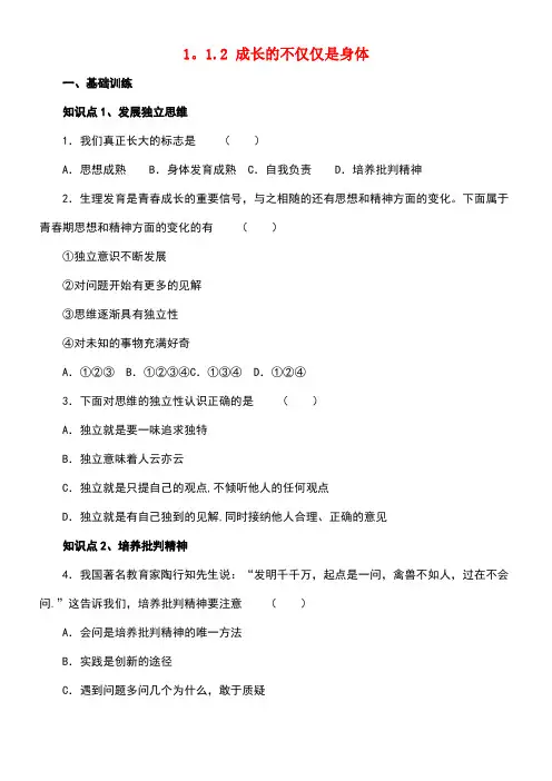 七年级道德与法治下册第一单元青春时光第一课青春的邀约第2框成长的不仅仅是身体同步练习新人教版(1)