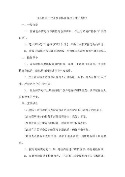 设备检修工安全技术操作规程(井工煤矿)
