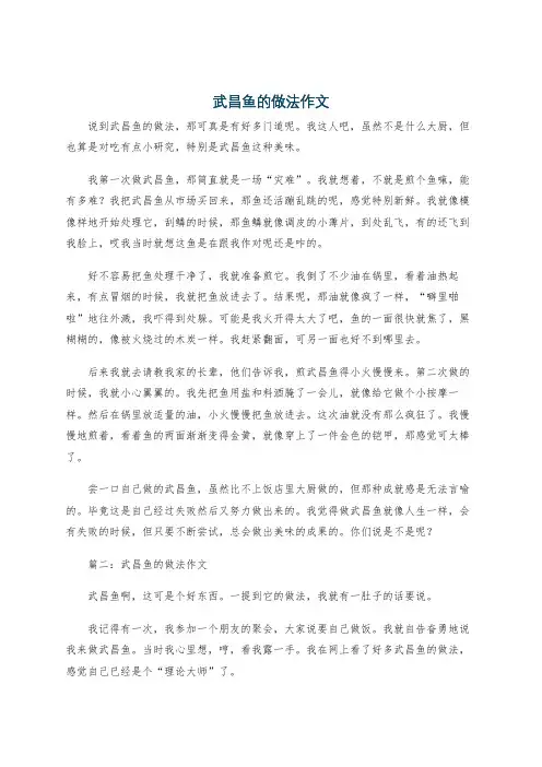 武昌鱼的做法作文