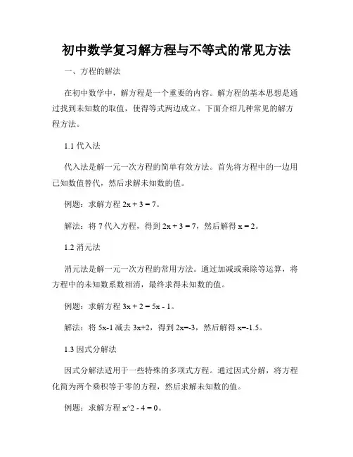 初中数学复习解方程与不等式的常见方法