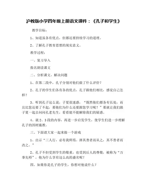 沪教版小学四年级上册语文课件：《孔子和学生》