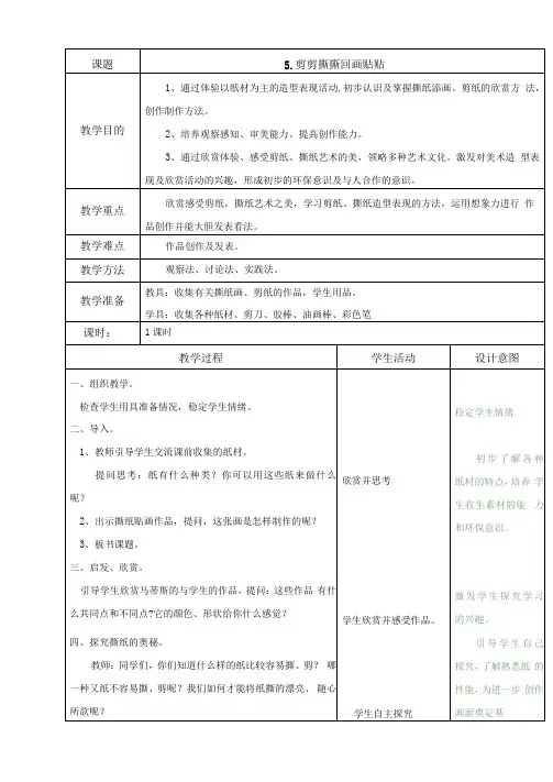 小学一年级美术上册《剪剪撕撕画画贴贴》表格式教案3篇