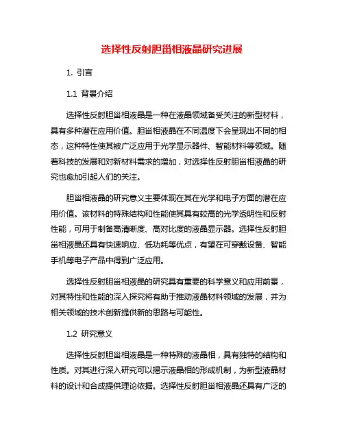 选择性反射胆甾相液晶研究进展