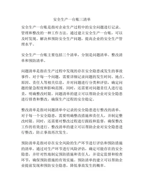 安全生产一台账三清单