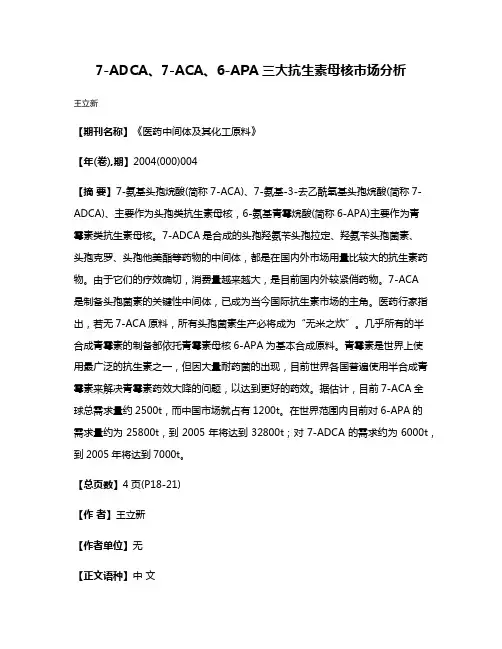 7-ADCA、7-ACA、6-APA三大抗生素母核市场分析